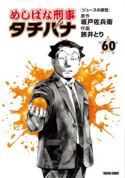 めしばな刑事タチバナ