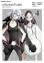 エウレカセブンAO　4巻
