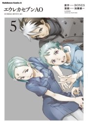 エウレカセブンAO　5巻
