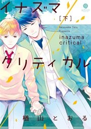 イナズマクリティカル 2巻