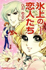 氷上の恋人たち【新装版】