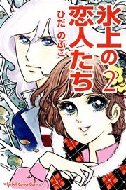 氷上の恋人たち【新装版】 2巻