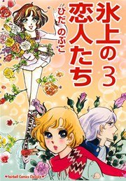 氷上の恋人たち【新装版】 3巻