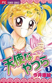 天使なやつら 表紙