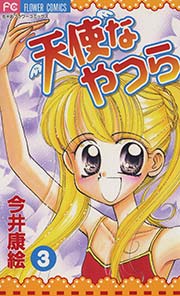 天使なやつら