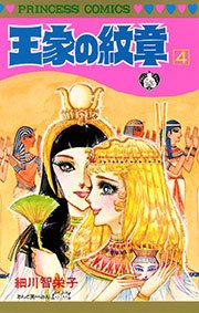 王家の紋章　4