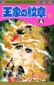 王家の紋章　6