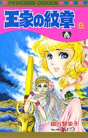 王家の紋章　8