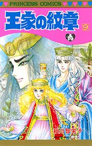 王家の紋章　9