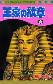 王家の紋章　17