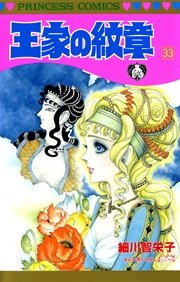 王家の紋章　33