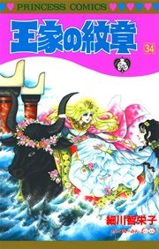 王家の紋章　34