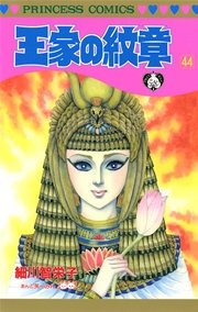王家の紋章　44