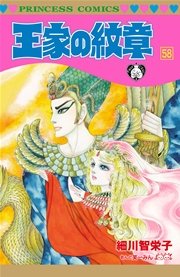 王家の紋章　58