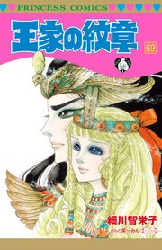 王家の紋章　69