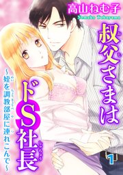 叔父さまはドS社長～姪を調教部屋に連れ込んで～