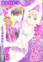 叔父さまはドS社長～姪を調教部屋に連れ込んで～3
