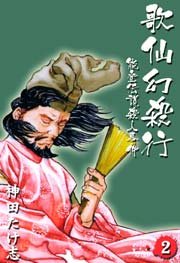 歌仙幻殺行 2巻