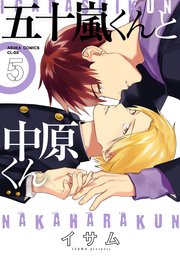 五十嵐くんと中原くん(5)【シーモア限定特典付き】