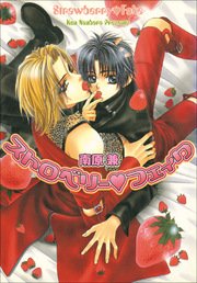 パレット文庫 ストロベリーシリーズ