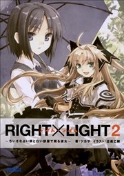 RIGHT×LIGHT2～ちいさな占い師と白い部屋で眠る彼女～