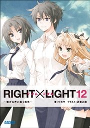 RIGHT×LIGHT12～繋がる声と届く指先～