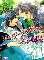 ジュエリーデザイナーの交友関係
