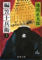 編笠十兵衛（上）