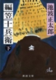 編笠十兵衛（下）