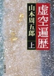 虚空遍歴（上）