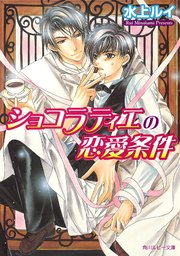 恋愛条件シリーズ