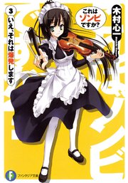 これはゾンビですか？3 いえ、それは爆発します