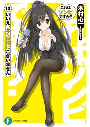 これはゾンビですか？13　いいえ、全く記憶にございません