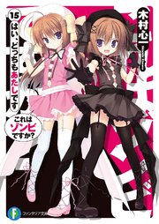 これはゾンビですか？15　はい、どっちもあたしです