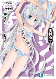 これはゾンビですか？19　はい、お前じゃねぇよ！