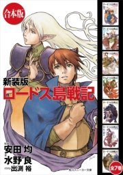新装版 ロードス島戦記