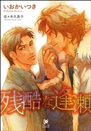 残酷な逢瀬