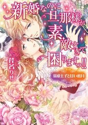 新婚なのに旦那様が素敵すぎて困りますっ！！～溺愛王子と甘い蜜月～