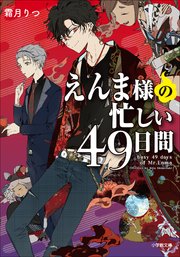 えんま様の忙しい49日間