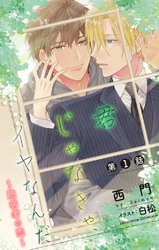 小説花丸 君じゃなきゃ、イヤなんだ～臆病者の恋～
