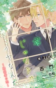 小説花丸 君じゃなきゃ、イヤなんだ～臆病者の恋～ 第2話
