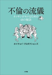 不倫の流儀～オッサンがモテるための48の秘訣～