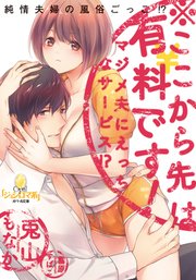 ※ここから先は有料です！ マジメ夫にえっちなサービス！？