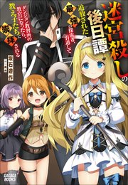 迷宮殺しの後日譚