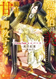 辺境伯は美しき騎士を甘く調教する～Dom／Subユニバース～