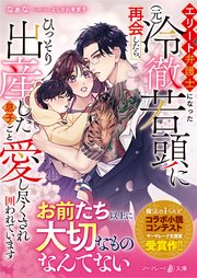 エリート弁護士になった（元）冷徹若頭に再会したら、ひっそり出産した息子ごと愛し尽くされ囲われています 表紙