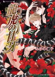 龍虎の甘牙