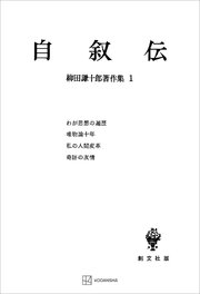 柳田謙十郎著作集