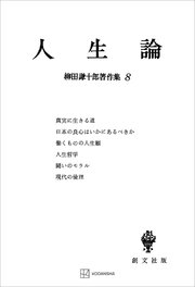柳田謙十郎著作集８：人生論