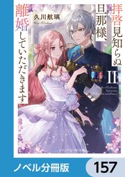 拝啓見知らぬ旦那様、離婚していただきます【ノベル分冊版】 157